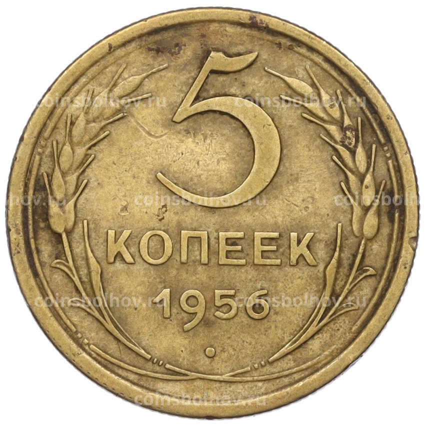 Монета 5 копеек 1956 года