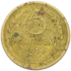 Монета 5 копеек 1956 года (аверс)