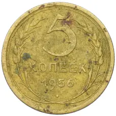Монета 5 копеек 1956 года (аверс)