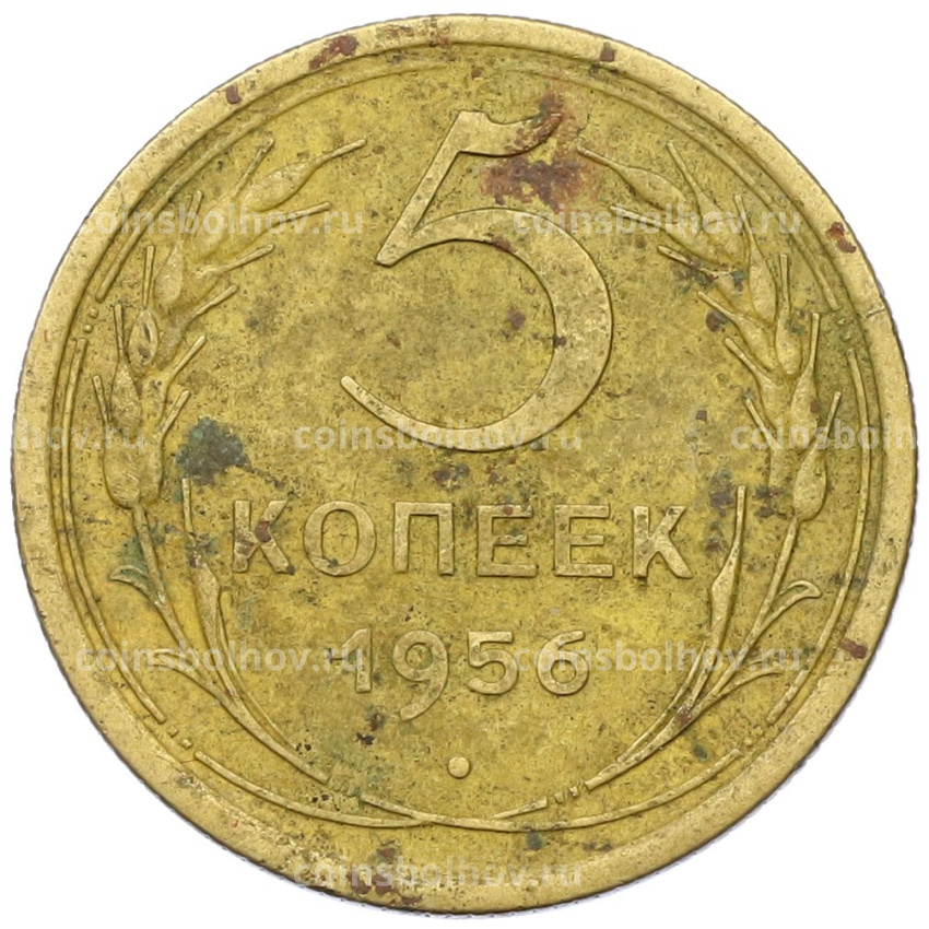 Монета 5 копеек 1956 года