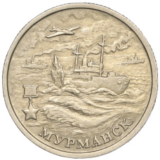 Монета 2 рубля 2000 года ММД «Город-Герой Мурманск» (аверс)