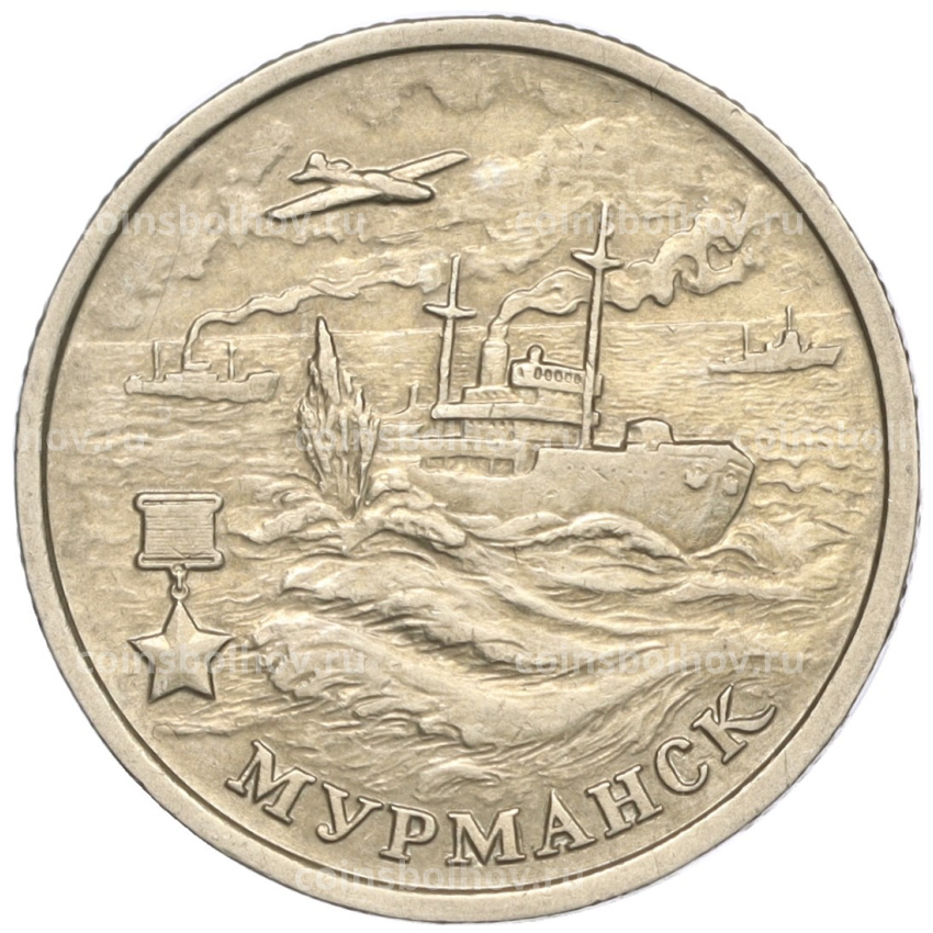 Монета 2 рубля 2000 года ММД «Город-Герой Мурманск»