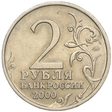 Монета 2 рубля 2000 года ММД «Город-Герой Мурманск» (реверс)