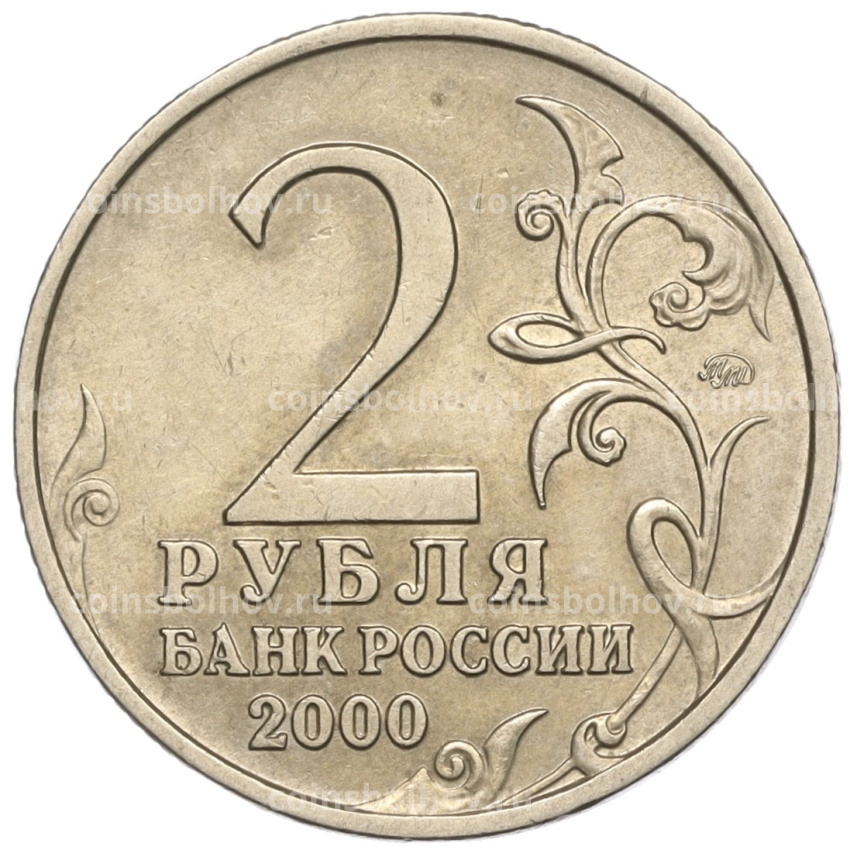 Монета 2 рубля 2000 года ММД «Город-Герой Мурманск» (вид 2)