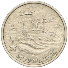 Монета 2 рубля 2000 года ММД «Город-Герой Мурманск» (аверс)