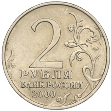 Монета 2 рубля 2000 года ММД «Город-Герой Мурманск» (реверс)