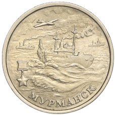 Монета 2 рубля 2000 года ММД «Город-Герой Мурманск» (аверс)
