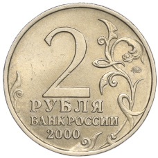 Монета 2 рубля 2000 года ММД «Город-Герой Мурманск» (реверс)