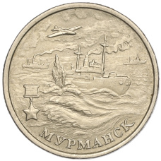 Монета 2 рубля 2000 года ММД «Город-Герой Мурманск» (аверс)