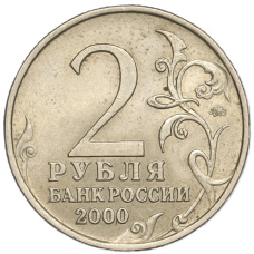 Монета 2 рубля 2000 года ММД «Город-Герой Мурманск» (реверс)
