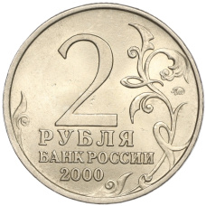Монета 2 рубля 2000 года ММД «Город-Герой Мурманск» (реверс)