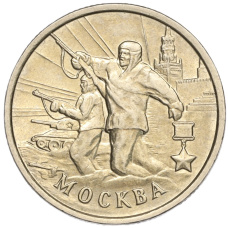 Монета 2 рубля 2000 года ММД «Город-Герой Москва» (аверс)