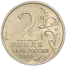 Монета 2 рубля 2000 года ММД «Город-Герой Москва» (реверс)