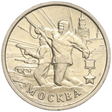 Монета 2 рубля 2000 года ММД «Город-Герой Москва» (аверс)