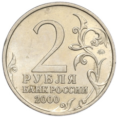 Монета 2 рубля 2000 года ММД «Город-Герой Москва» (реверс)