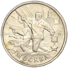Монета 2 рубля 2000 года ММД «Город-Герой Москва» (аверс)