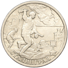 Монета 2 рубля 2000 года СПМД «Город-Герой Сталинград» (аверс)