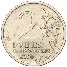 Монета 2 рубля 2000 года СПМД «Город-Герой Сталинград» (реверс)