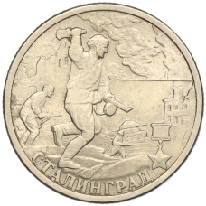Монета 2 рубля 2000 года СПМД «Город-Герой Сталинград» (аверс)