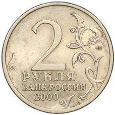 Монета 2 рубля 2000 года СПМД «Город-Герой Сталинград» (реверс)