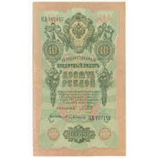 Банкнота 10 рублей 1909 года Шипов / Бубякин