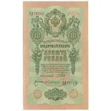 Банкнота 10 рублей 1909 года Шипов / Бубякин