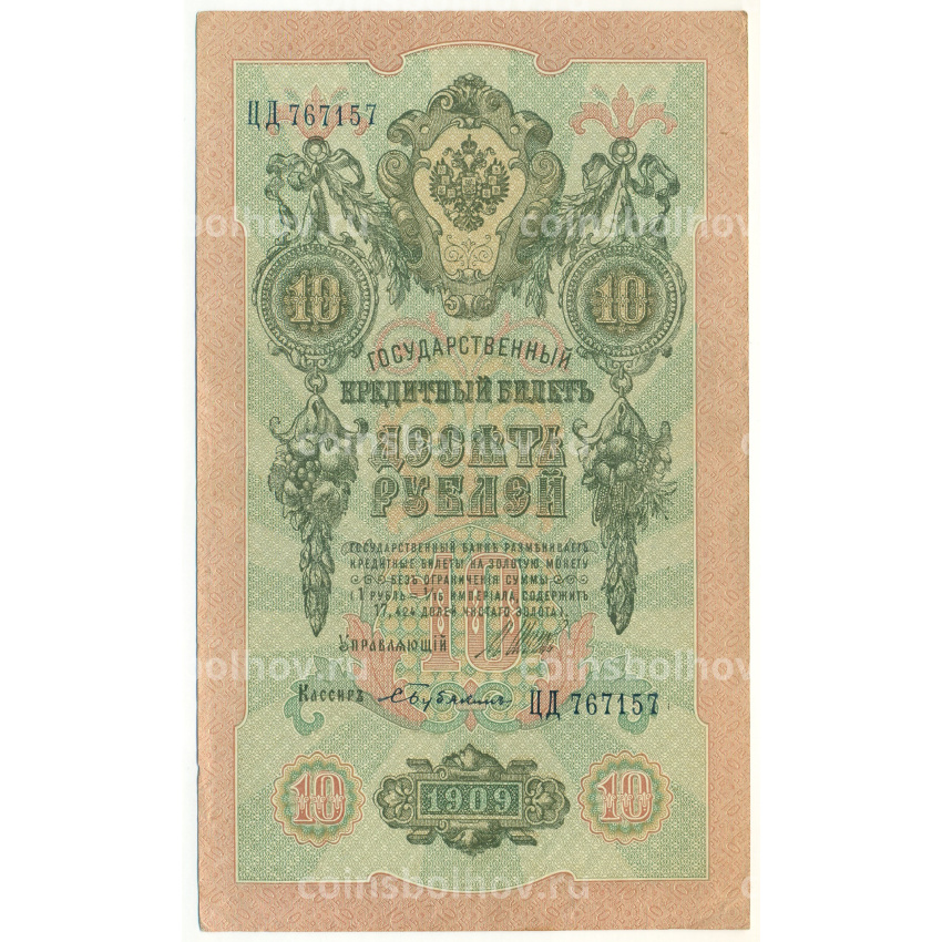 Банкнота 10 рублей 1909 года Шипов / Бубякин