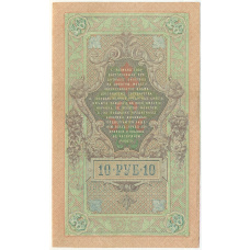 Банкнота 10 рублей 1909 года Шипов / Бубякин (вид 2)