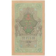 Банкнота 10 рублей 1909 года Шипов / Бубякин (вид 2)