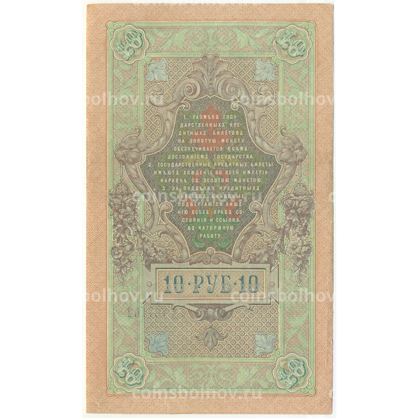 Банкнота 10 рублей 1909 года Шипов / Бубякин (вид 2)