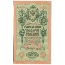 Банкнота 10 рублей 1909 года Шипов / Былинский