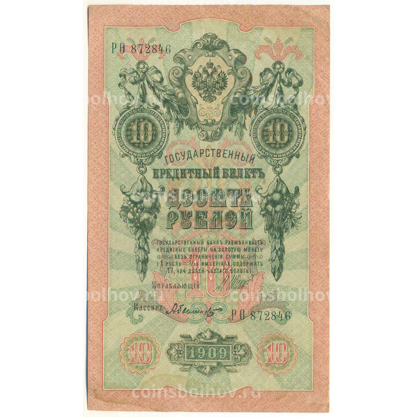 Банкнота 10 рублей 1909 года Шипов / Былинский
