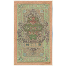 Банкнота 10 рублей 1909 года Шипов / Былинский (вид 2)