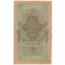 Банкнота 10 рублей 1909 года Шипов / Былинский (вид 2)