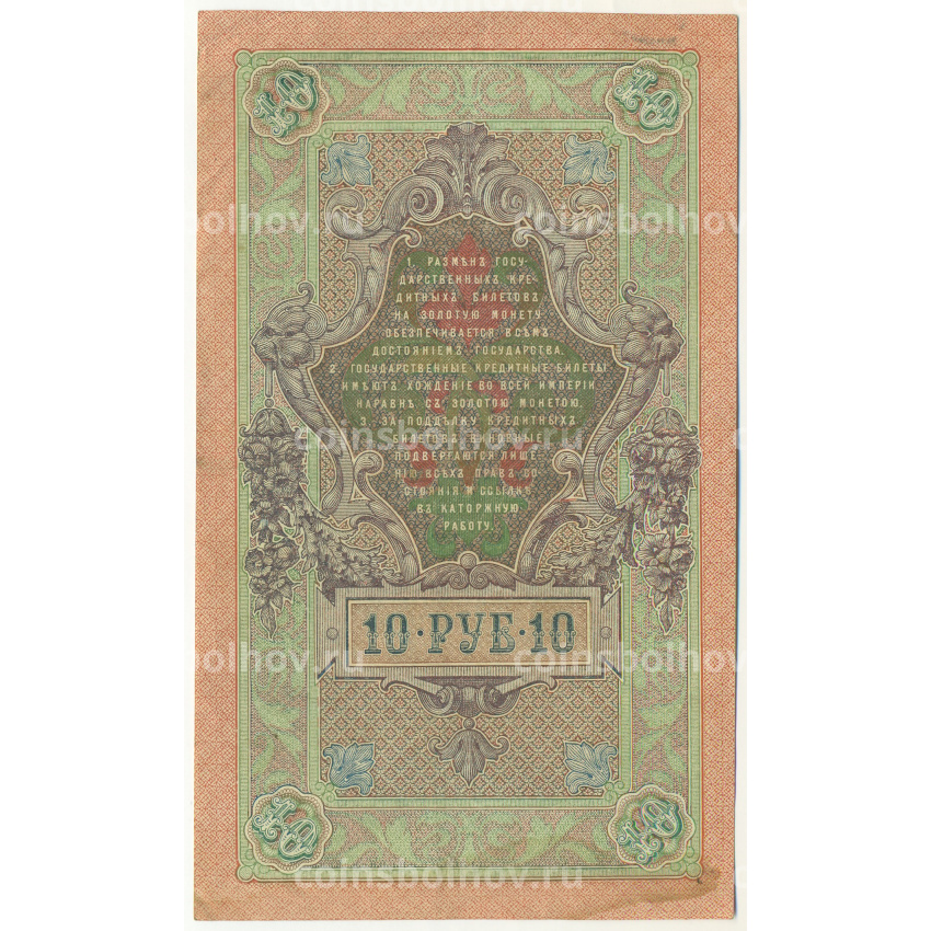 Банкнота 10 рублей 1909 года Шипов / Былинский (вид 2)