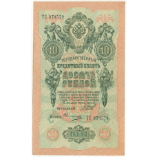 Банкнота 10 рублей 1909 года Шипов / Овчинников