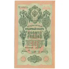 Банкнота 10 рублей 1909 года Шипов / Овчинников