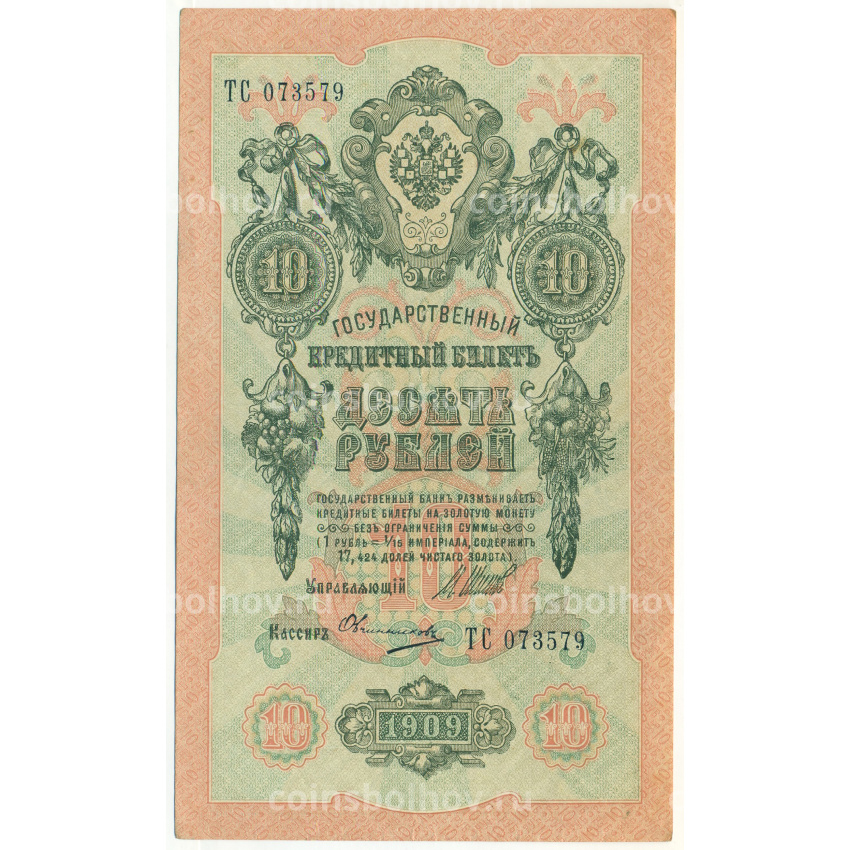 Банкнота 10 рублей 1909 года Шипов / Овчинников