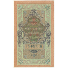 Банкнота 10 рублей 1909 года Шипов / Овчинников (вид 2)