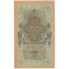 Банкнота 10 рублей 1909 года Шипов / Овчинников (вид 2)