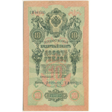 Банкнота 10 рублей 1909 года Шипов / Иванов