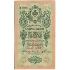 Банкнота 10 рублей 1909 года Шипов / Иванов
