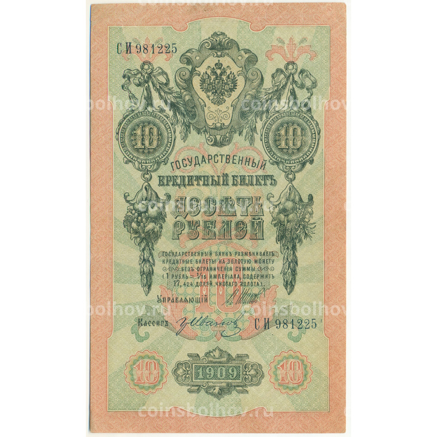 Банкнота 10 рублей 1909 года Шипов / Иванов