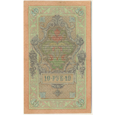 Банкнота 10 рублей 1909 года Шипов / Иванов (вид 2)