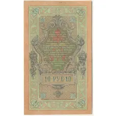 Банкнота 10 рублей 1909 года Шипов / Иванов (вид 2)