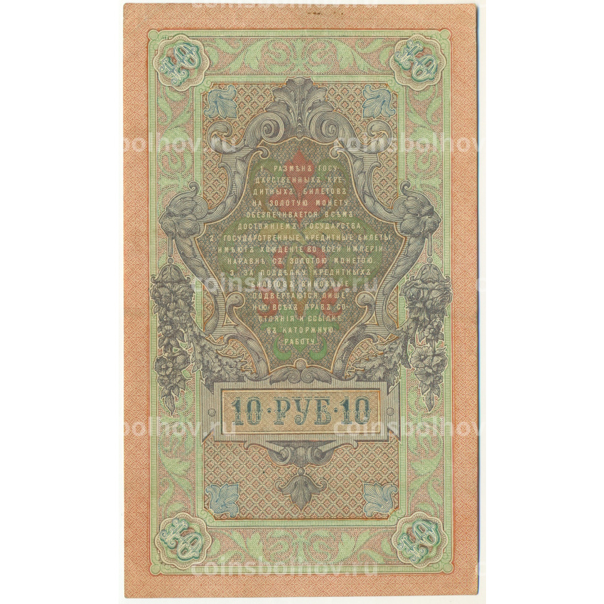 Банкнота 10 рублей 1909 года Шипов / Иванов (вид 2)
