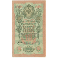 Банкнота 10 рублей 1909 года Шипов / Чихиржин