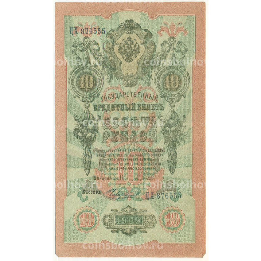 Банкнота 10 рублей 1909 года Шипов / Чихиржин