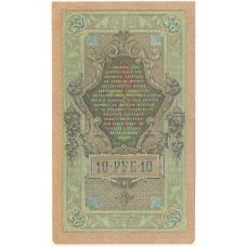 Банкнота 10 рублей 1909 года Шипов / Чихиржин (вид 2)