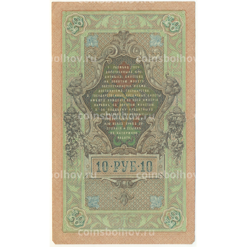 Банкнота 10 рублей 1909 года Шипов / Чихиржин (вид 2)